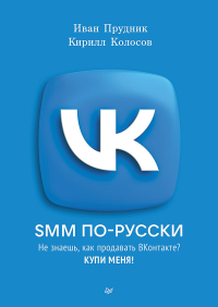 SMM по-русски. Не знаешь, как продавать ВКонтакте?Купи меня!. Прудник И.,Коло