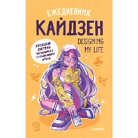 Ежедневник «Designing my life. Кайдзен - японская система осознанного планирования жизни».