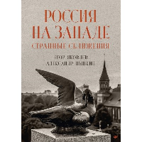 Россия на Западе: странные сближения. Яковлев Е. Н.