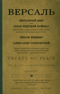 Версаль: Желанный мир или план будущей войны?. Виммер Вилли,Со