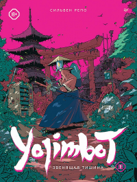 Yojimbot. Звенящая тишина.  Графический роман. Репо Сильвен