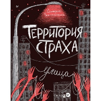 Территория страха. Улица. Земляничкина Е.