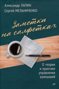 Заметки на салфетках. О теории и практике управления компанией. Лапин А.,Мельни