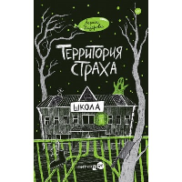 Территория страха. Школа. Назарова Л.