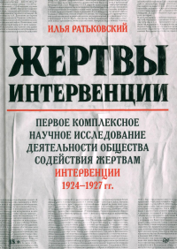 Жертвы интервенции: Первое комплексное научное исследов. деятельн. Общества содейст. Ратьковский И.,