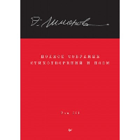 Полное собрание стихотворений и поэм. В 4 томах. Том 3. Лимонов Э. В.