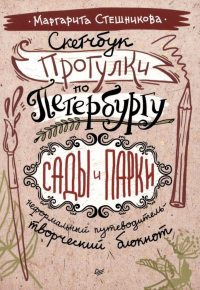 Прогулки по Петербургу: сады и парки. Неформальный путеводитель-творческий блокнот.