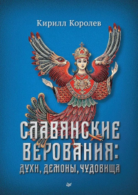 Славянские верования: духи, демоны, чудовища. . Королев К. М..