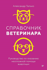 Справочник ветеринара. Руководство по оказанию неотложной помощи животным. . Талько А. Н..