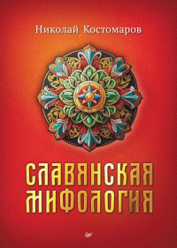 Славянская мифология. . Костомаров Н. И..