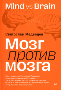 Мозг против мозга.Mind vs brain. Медведев С.