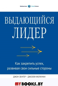 Выдающийся лидер. Как закрепить успех, развивая свои сильные стороны. Зенгер Д., Стил Б., Фолкман Д., Шервин Р.