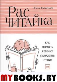 Расчитайка. Как помочь ребенку полюбить чтение. Кузнецова Ю.Н.