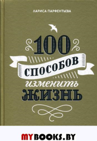 100 способов изменить жизнь. Часть вторая. . Парфентьева Л.. Ч. 2