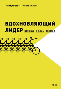 Вдохновляющий лидер. Команда. Смыслы. Энергия. Ян Мульфейт, Мелина Кости