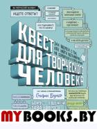 Квест для творческого человека. 344 вопроса о том, как найти вдохновение, не сорваться и стать профи. Бухер С.