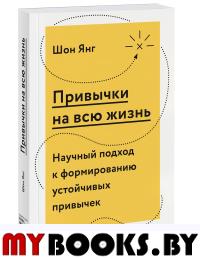 Привычки на всю жизнь. Научный подход к формированию устойчивых привычек