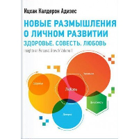 Новые размышления о личном развитии. Здоровье. Совесть. Любовь. Адизес И.К.