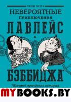 Невероятные приключения Лавлейс и Бэббиджа. (Почти) правдивая история первого компьютера. . Падуа С..