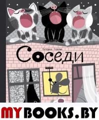 Соседи. Горелик К.