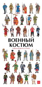 Военный костюм сквозь времена и страны. Анн-Флоранс Лемассон, Доминик Эрард