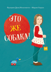 Это же собака!. Фульвия Дель'Инноченти, Мария Хирон