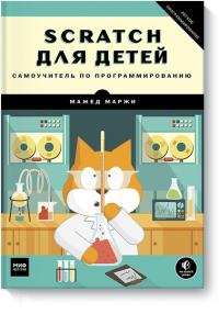 Scratch для детей. Самоучитель по программированию. Мажед Маржи