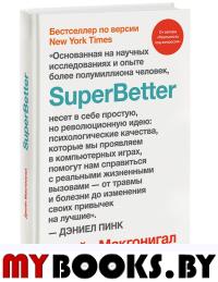 SuperBetter. . Макгонигал Д..