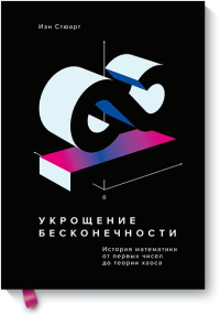 Укрощение бесконечности. История математики от первых чисел до теории хаоса. Стюарт И.