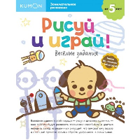 Рисуй и играй! Весёлые задания. KUMON
