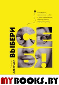 Выбери себя!. Альтушер Д.