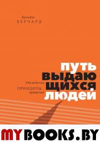 Путь выдающихся людей. Убеждения, принципы, привычки. Брендон Берчард