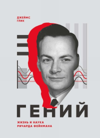 Гений. Жизнь и наука Ричарда Фейнмана. Глик Д.