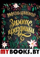 Зимние праздники. Книга для волшебного настроения в самое красивое время года. Колловино Р.