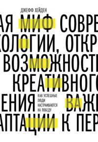 Миф о мотивации. Как успешные люди настраиваются на победу. Джефф Хейден