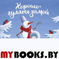 Хорошо гулять зимой. Орлова А.А.