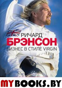 Бизнес в стиле Virgin. Чему вас не научат в бизнес-школе. 3-е6 изд. Брэнсон Р.
