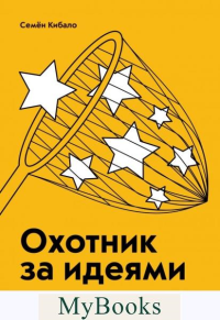 Охотник за идеями. Как найти дело жизни и сделать мир лучше.. Кибало С.