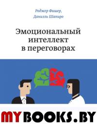 Эмоциональный интеллект в переговорах. Фишер Р., Шапиро Д.
