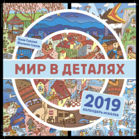 Мир в деталях. Календарь-искалка 2019