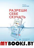 Разреши себе скучать. Неожиданный источник продуктивности и новых идей. Мануш Зомороди