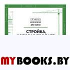 Стройка, которая продает. Стандарты оформления строительной площадки. Разуваев С.А.