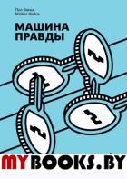 Машина правды. Блокчейн и будущее человечества. Пол Винья, Майкл Кейси