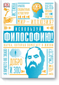 Используй философию! Наука, которая помогает в жизни. Маркус Уикс