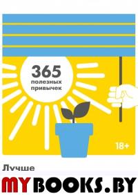 Лучше с каждым днем. 365 полезных привычек. Джессика Кэссити