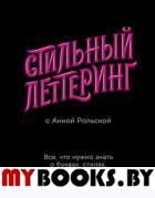 Стильный леттеринг с Анной Рольской. Все, что нужно знать о буквах, стилях, композиции и декоре. Анна Рольская