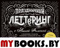 Праздничный леттеринг с Анной Рольской. 18 шаблона: плакаты, открытки, закладки, календарь на год. Анна Рольская