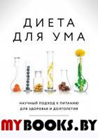 Диета для ума. Научный подход к питанию для здоровья и долголетия. Москони Л.