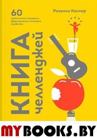 Книга челленджей. 60 практичных программ, формирующих полезные привычки. Розанна Каспер