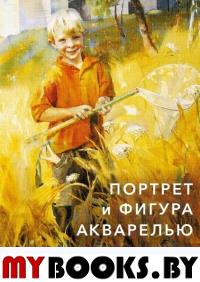 Портрет и фигура акварелью. Уайт М..